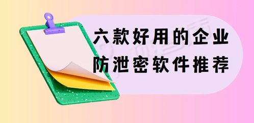 收藏 六款好用的企业防泄密软件推荐